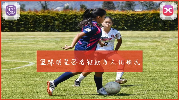 篮球明星签名鞋款与文化潮流
