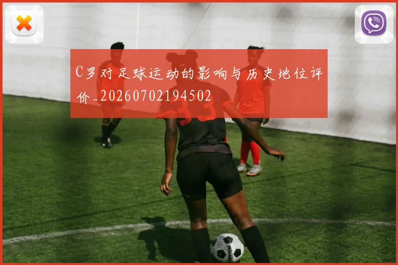 C罗对足球运动的影响与历史地位评价_20260702194502