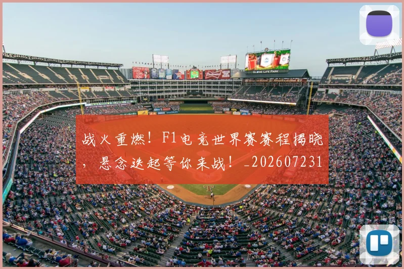 战火重燃！F1电竞世界赛赛程揭晓，悬念迭起等你来战！_20260723181849
