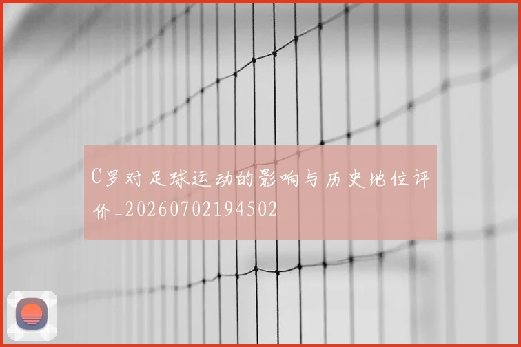 C罗对足球运动的影响与历史地位评价_20260702194502