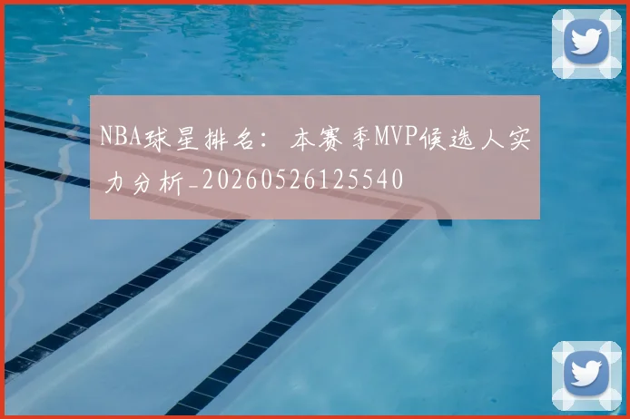 NBA球星排名:本赛季MVP候选人实力分析_20260526125540