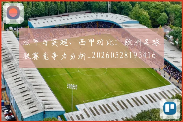 法甲与英超、西甲对比：欧洲足球联赛竞争力分析_20260528193416