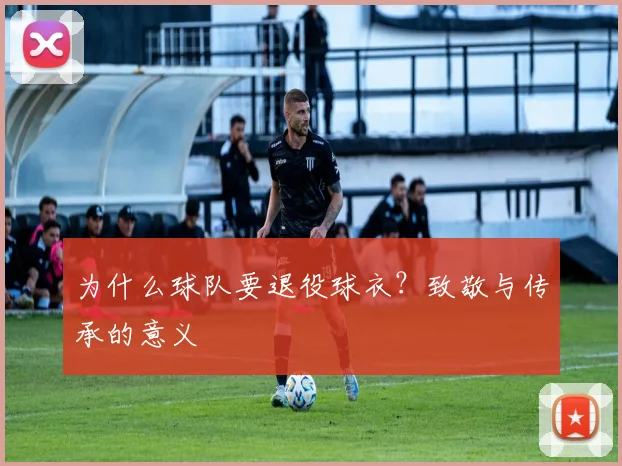 为什么球队要退役球衣?致敬与传承的意义