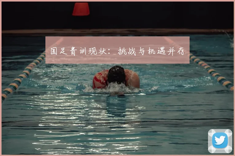 国足青训现状：挑战与机遇并存