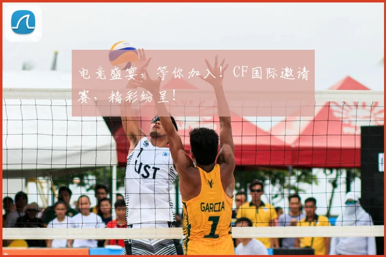 电竞盛宴，等你加入！CF国际邀请赛，精彩纷呈！