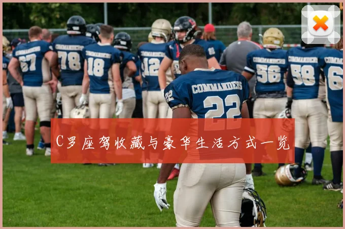 C罗座驾收藏与豪华生活方式一览