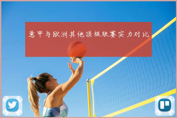 意甲与欧洲其他顶级联赛实力对比
