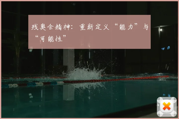 残奥会精神：重新定义“能力”与“可能性”