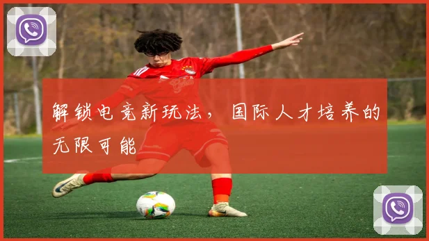 解锁电竞新玩法,国际人才培养的无限可能