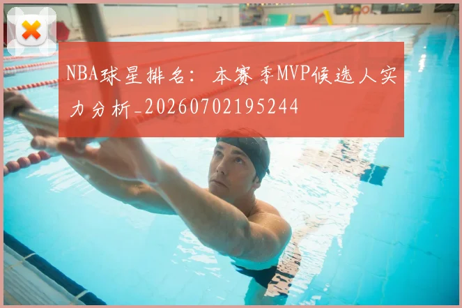 NBA球星排名：本赛季MVP候选人实力分析_20260702195244