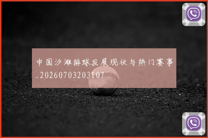 中国沙滩排球发展现状与热门赛事_20260703203107