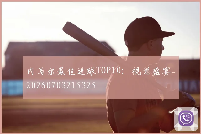 内马尔最佳进球TOP10：视觉盛宴_20260703215325