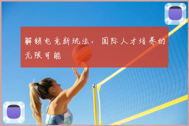 解锁电竞新玩法，国际人才培养的无限可能