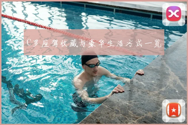 C罗座驾收藏与豪华生活方式一览