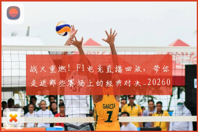 战火重燃！F1电竞直播回放，带你走进那些赛场上的经典对决_20260707143909
