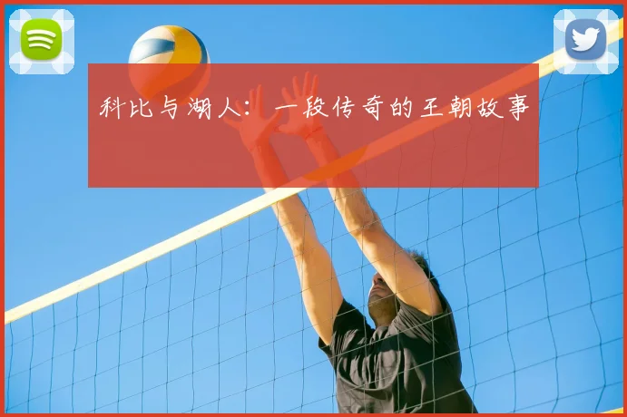 科比与湖人：一段传奇的王朝故事