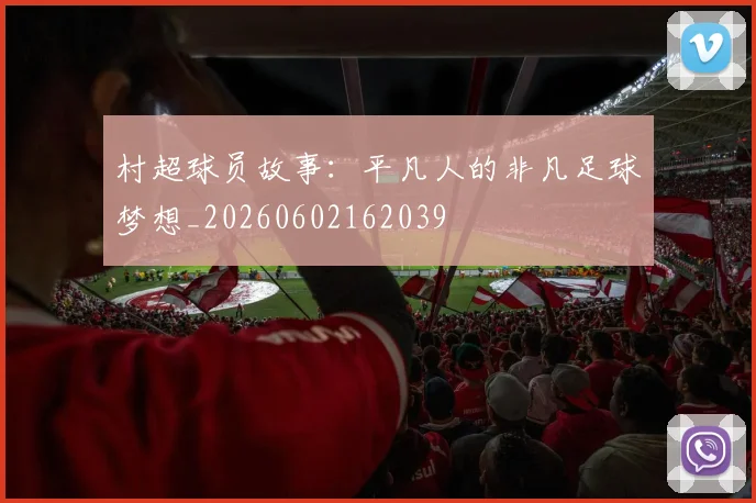 村超球员故事:平凡人的非凡足球梦想_20260602162039